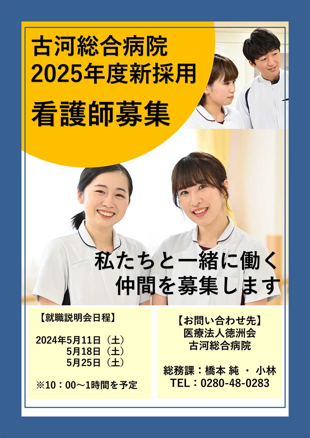 2025年度新採用　看護師募集